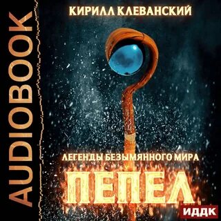 Безымянный мир