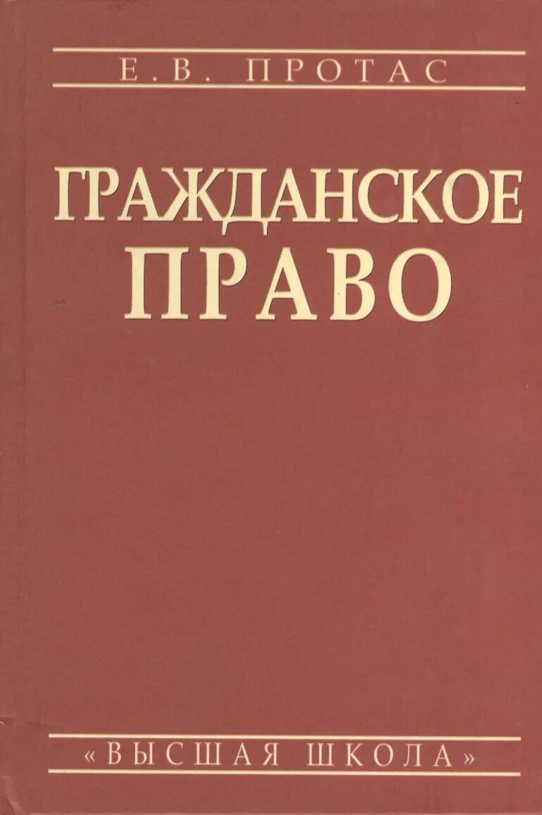 Книга право убийцы. Гражданское право. Гражданское право книга.