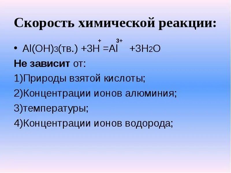 Скорость химической реакции лабораторная работа. Скорость химической реакции не зависит от. Скорость химических реакций 11 класс. Скорость хим реакции не зависит от. От чего зависит скорость хим реакции.