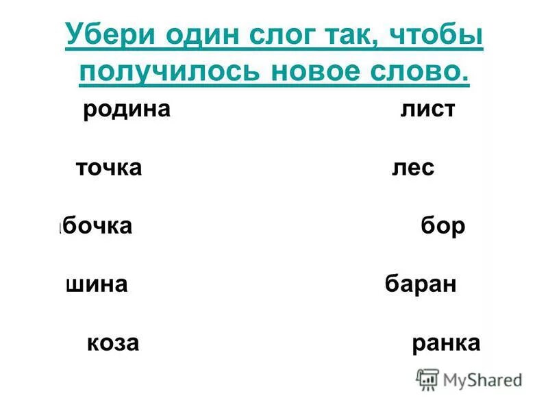 Допиши слоги. Соедини слоги чтобы получились слова. Игра дополни слово. Убери один слог так чтобы получилось новое слово. Игры на уроках русского языка.