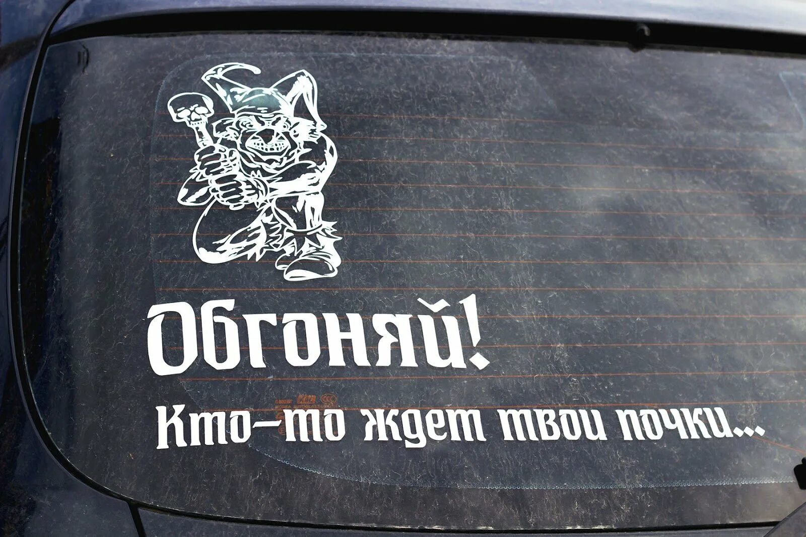 Наклейка на автомобиль. Надпись на стекло автомобиля. Наклейки на авто на заднее стекло. Интересные наклейки на машину. Надписи на машину на заднее