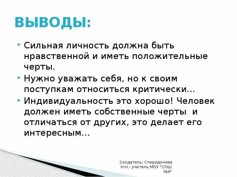 Сильный человек сообщение. Доклад сильная личность 6 класс Обществознание. Доклад о сильной личности 6 класс по обществознанию. Сообщение про сильную личность Обществознание 6 класс. Человек личность вывод.