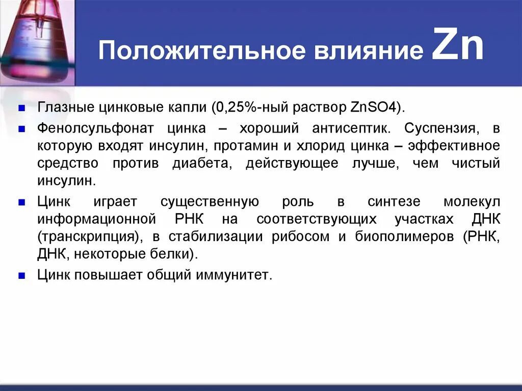 Цинк польза и вред для организма. Положительное влияние цинка. Воздействие цинка на организм человека. Влияние цинка на человека. Как цинк влияет на организм.