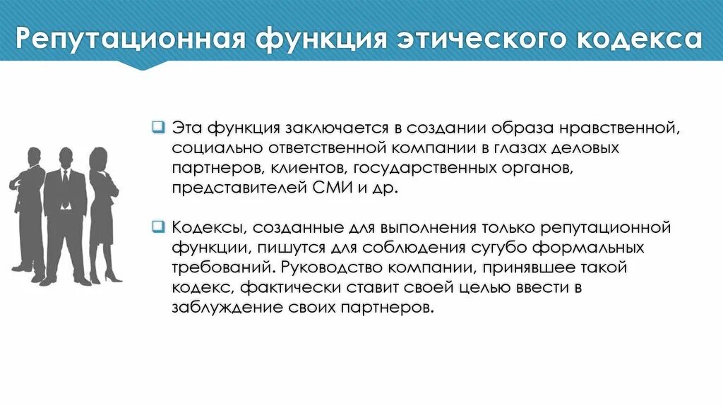 Этический кодекс организации. Этический кодекс в организации понятие. Подходы к созданию этического кодекса. Репутационная функция этического кодекса организации заключается. Корпоративная этика нормы