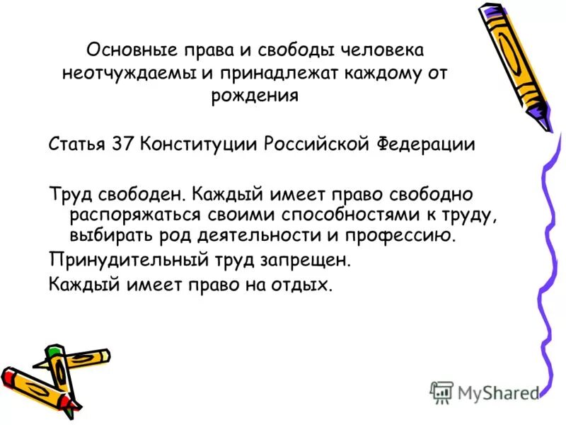 основные человека неотчуждаемы и принадлежат каждому