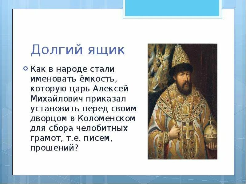 Прозвание алексея михайловича. Сообщение о царе Алексее Михайловиче.