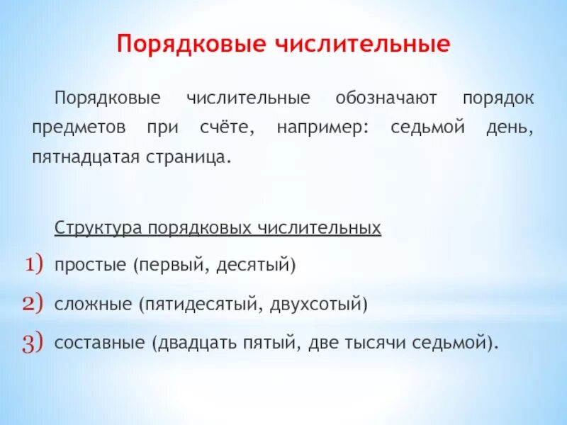 Числительные которые обозначают порядок предметов при счете. Порядок предметов при счете. Простые порядковые числительные. Простое порядковое числительное. Укажите простое порядковое числительное.