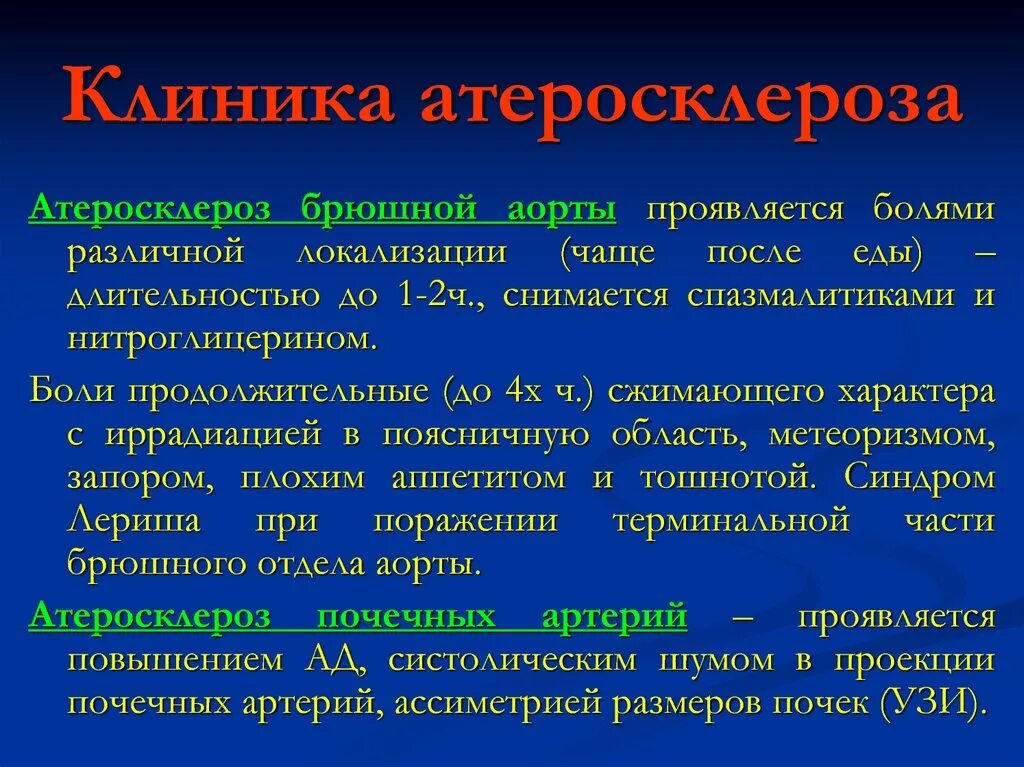 Атеросклероз церебральных сосудов симптомы. Клинические проявления атеросклероза коронарных артерий. Атеросклероз аорты клиника. Атеросклероз клиника симптомы.