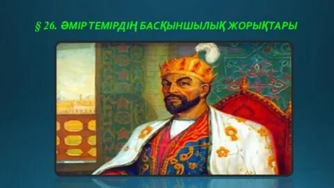 Әмір темір