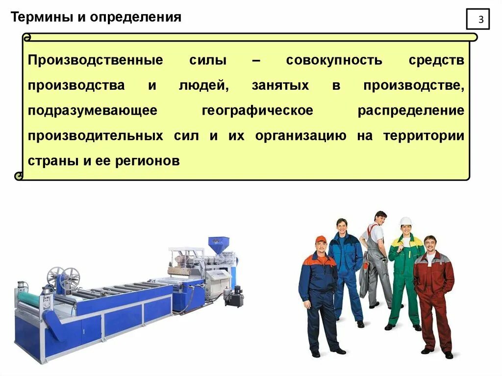 Производство средств производства в россии. Производственные силы и средства. Определение производства и производственных сил.