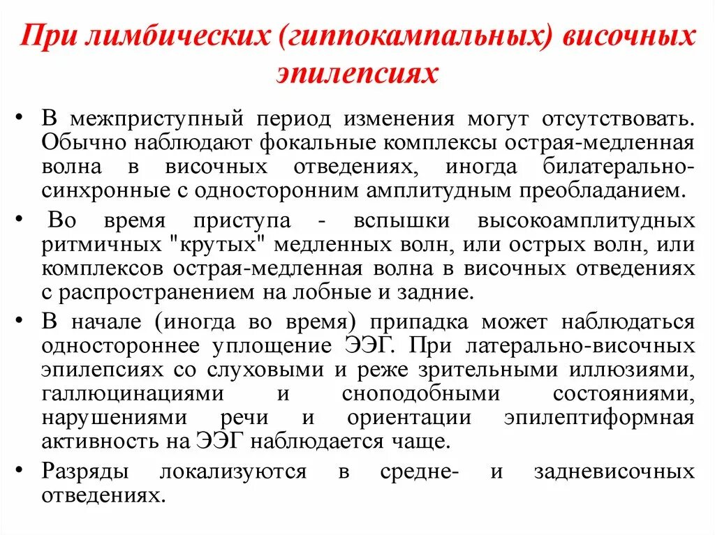 Операция при эпилепсии. Приступы височной эпилепсии. Височные эпилептические припадки. Височная эпилепсия на ЭЭГ. Лимбическая височная эпилепсия.