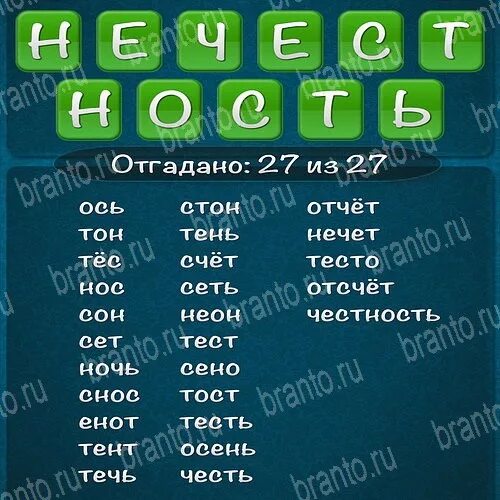 Ответы на игру вокруг. Слова из слова 2015. Нечестность слова из слова 2015. Игра слова из слова. Слова из слова 2015 ответы.