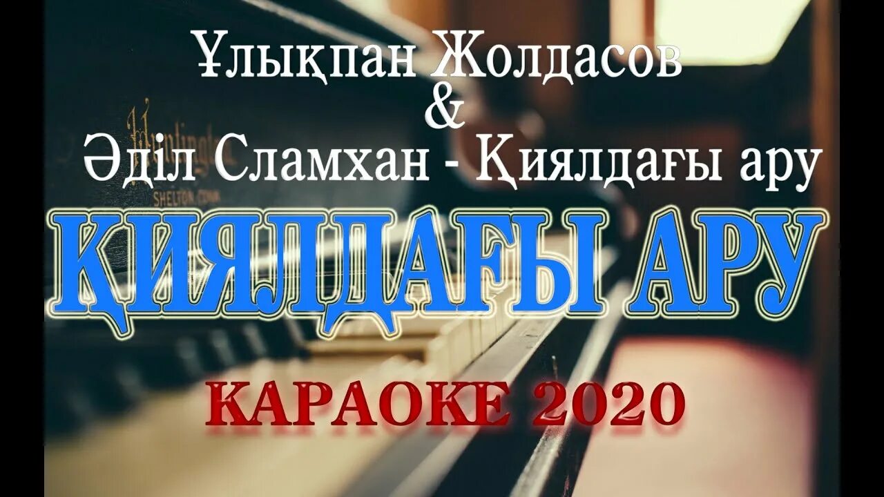 Қиялдағы ару. Қиялдағы ару. Қиялдағы ару. Киялдагы ару текст. Қиялдағы ару.
