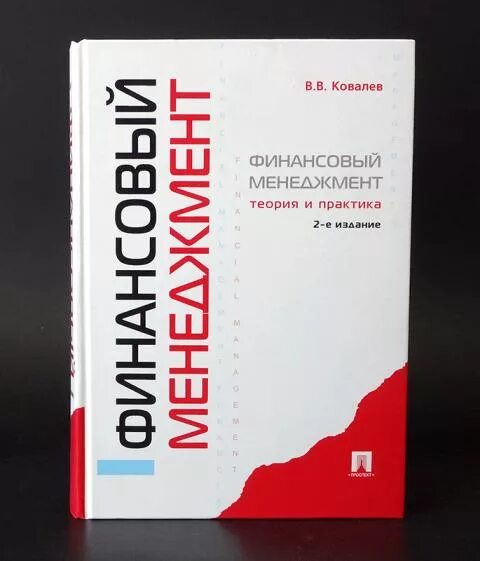 Ковалев финансовый анализ. Ковалев ВВ финансовый менеджмент. Книга менеджмент. Ковалев в.в.финансовый менеджмент 2017. Финансовый менеджмент книга.