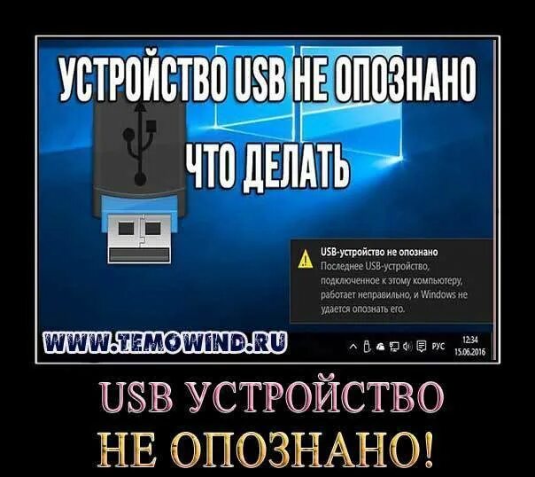 Usb не опознано что делать. Устройство usb не опознано. usb устройство опознано. неопознанное usb устройство. устройство юсб не опознано.