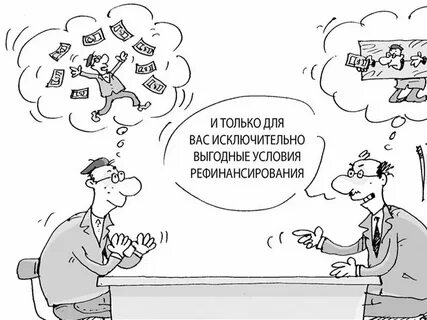 Рефенанс кредит