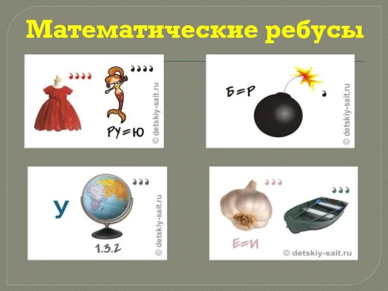 Математические ребусы 2 класс