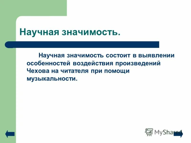 научная ценность работы