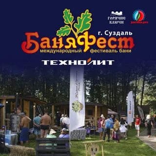 Суздаль баня фест