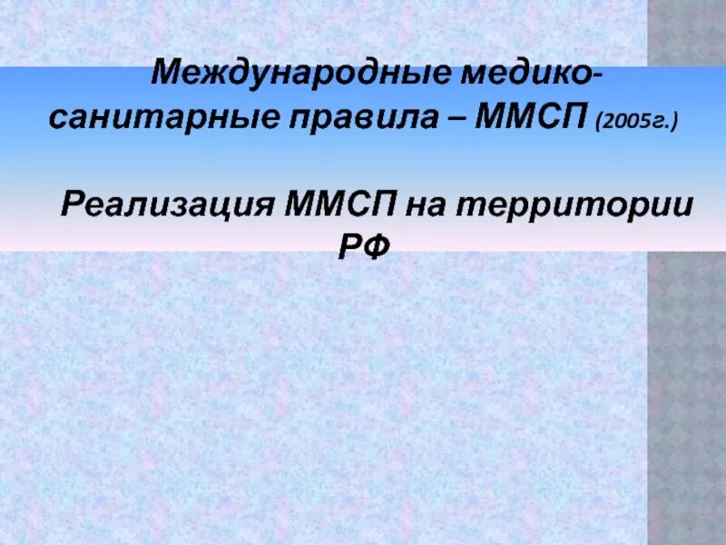 Международные медико-санитарные правила. Международные медико-санитарные правила 2005 г. Международные санитарные правила. Международных медико-санитарных правил (ММСП) (2005). Ммсп