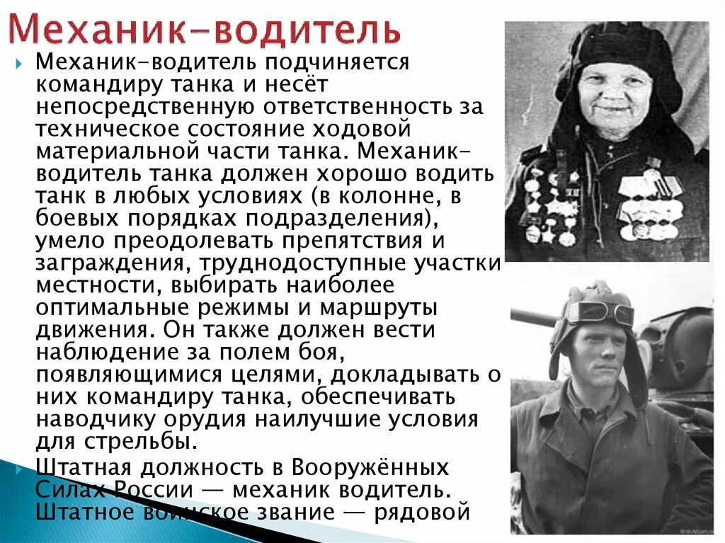 Должности танкистов. Задачи командира танка. Обязанности механика водителя. Профессия механик водитель. Механик водитель танка боевая подруга