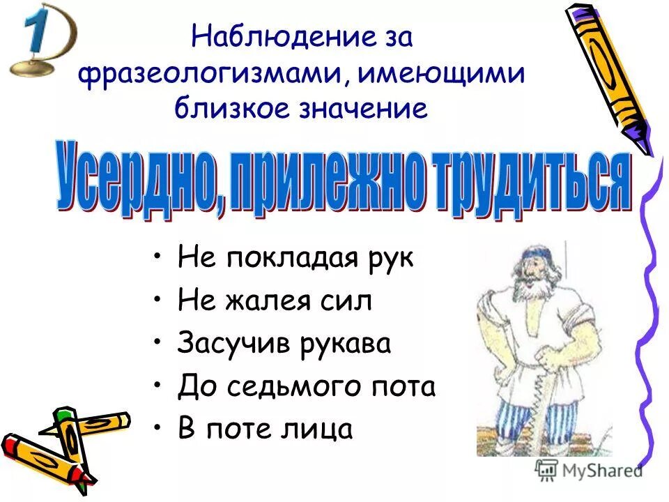 Работать до седьмого пота значение. Засучив рукава значение фразеологизма. Фразеологизмы задания. Сравнение фразеологизм. Иметь значение фразеологизм.