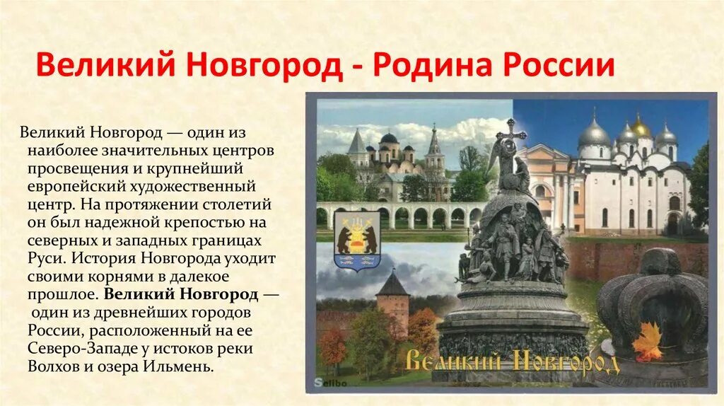 Какой город называют новгородом. Великий Новгород. Новгород Родина России. Города России Великий Новгород. Город Великий Новгород проект.