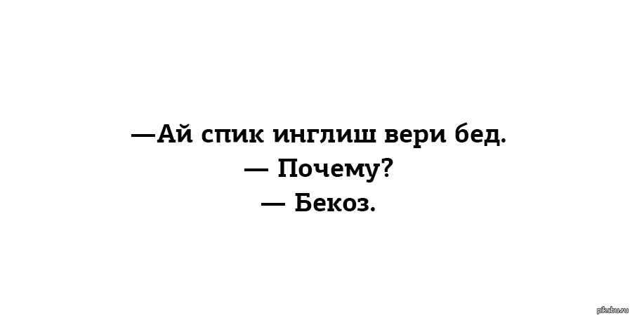 Спик инглиш песня. Май Инглиш из бед. Мой Инглиш из вери бед. Май Инглиш из вери Гуд. Ай спик Инглиш.