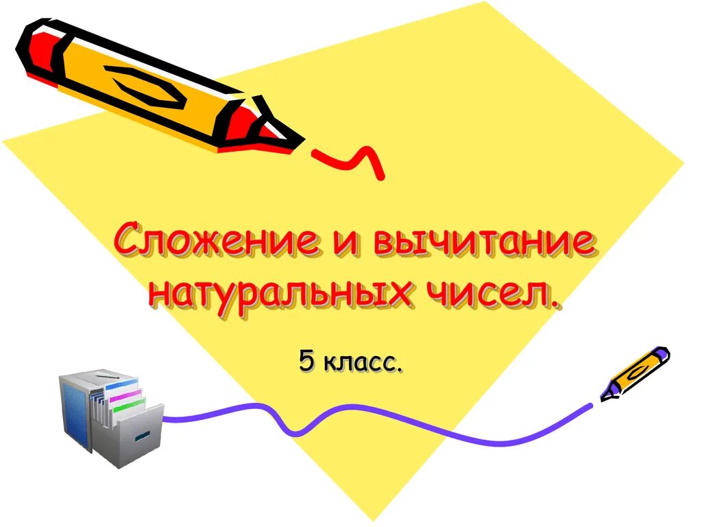 Сложение и вычитание натуральных чисел ответы. Сложение и вычитание натуральных чисел 5 класс. вычитание натуральных чисел 5 класс. тема сложение и вычитание натуральных чисел. сложение натуральных чисел 5 класс.