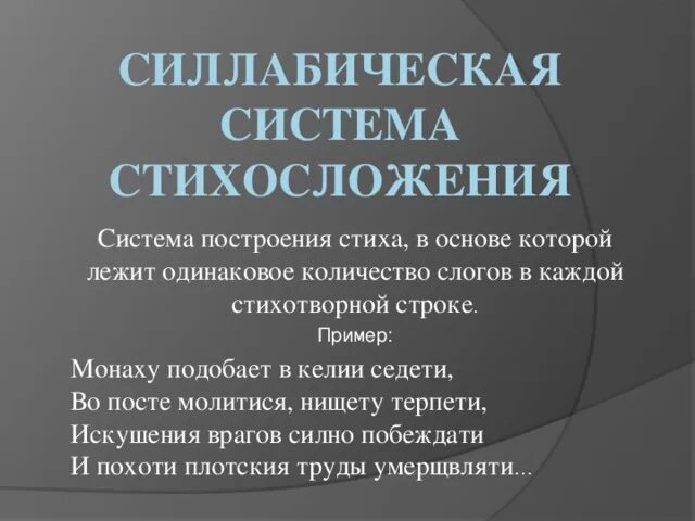 В основе стихотворения. Силлабическая система стихосложения. Силлабическое стихосложение. Силлабическое стихосложение примеры. Силлабическая поэзия примеры.