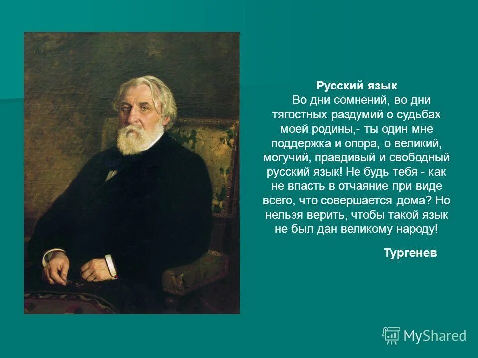 Тургенев во дни сомнений. О Великий и могучий русский язык Тургенев. В дни тягостных раздумий о судьбах моей Родины. Русский язык во дни сомнений во дни тягостных раздумий о судьбах моей.