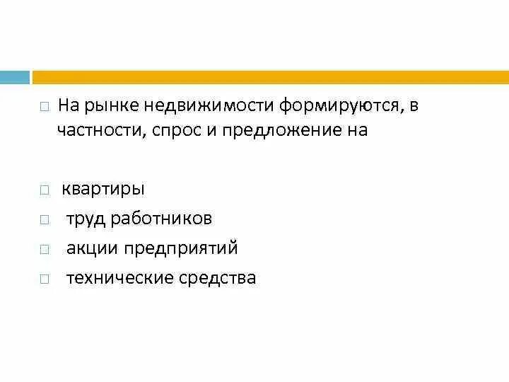 На рынке недвижимости формируются спрос и предложение. На рынке недвижимости формируются в частности спрос и предложение на. Спрос и предложение на акции формируется на рынке. Особенности спроса и предложения на рынке недвижимости.