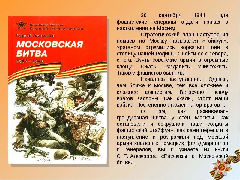 Великие битвы великой отечественной книги. Алексеев с п рассказы о Великой Отечественной войне. Книга Алексеева рассказы о Великой Отечественной войне.