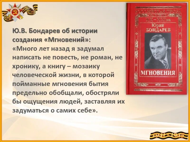 100 бондареву мероприятия в библиотеке. Ю Бондарев. Бондарев рассказы. Произведения ю Бондарева. Ю Бондарев книги.