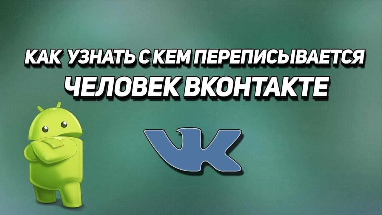 Узнать номер с кем переписывается человек. С кем переписывается человек в ВК. Как узнать с кем общается человек. Как узнать с кем переписывается человек. Узнать с кем переписывается человек в ВК.