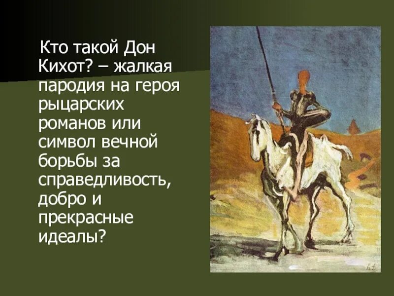 Вопросы по дон кихоту 6 класс. Сервантес Дон Кихот образ Дон Кихота. Мигель Сервантес донкий ход. «Дон Кихот» (1870).. Сервантес Дон Кихот вечные образы.