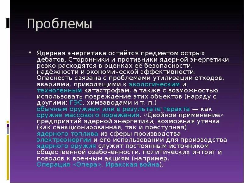 Проблемы атомной энергии. Проблемы развития ядерной энергетики. Проблемы безопасности ядерной энергетики. Проблема использования ядерной энергии.