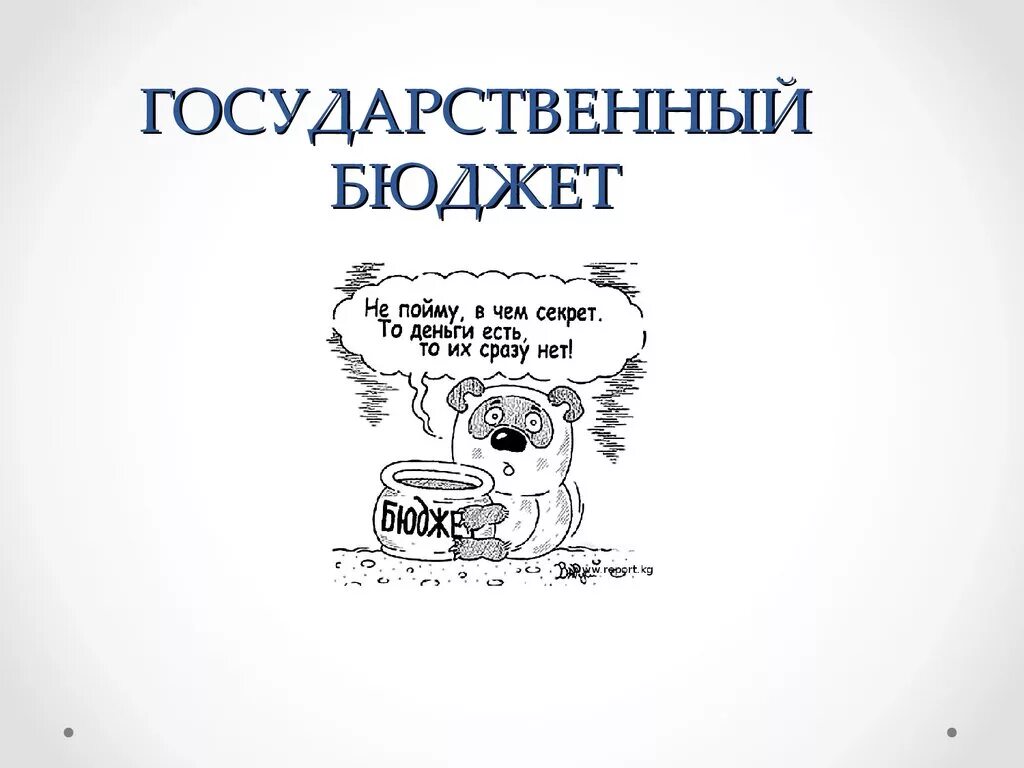 Презентация по окружающему миру государственный бюджет. Государственный бюджет. Презентация на тему государственный бюджет. Рисунок на тему государственный бюджет. Бюджет для презентации.