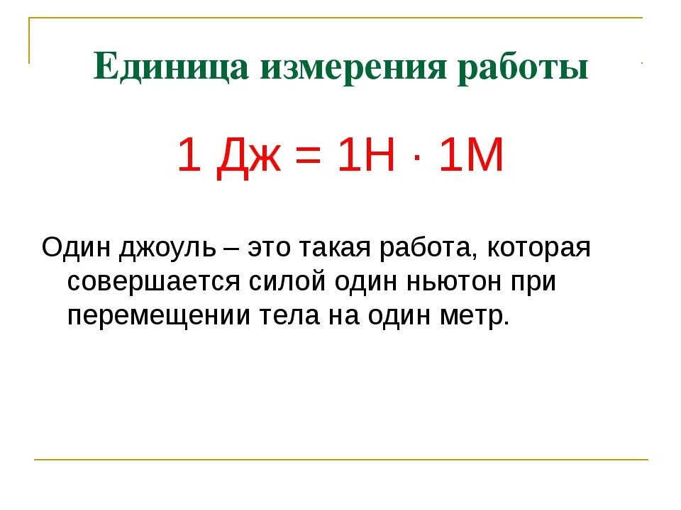 Мощность работы в 1 джоуль