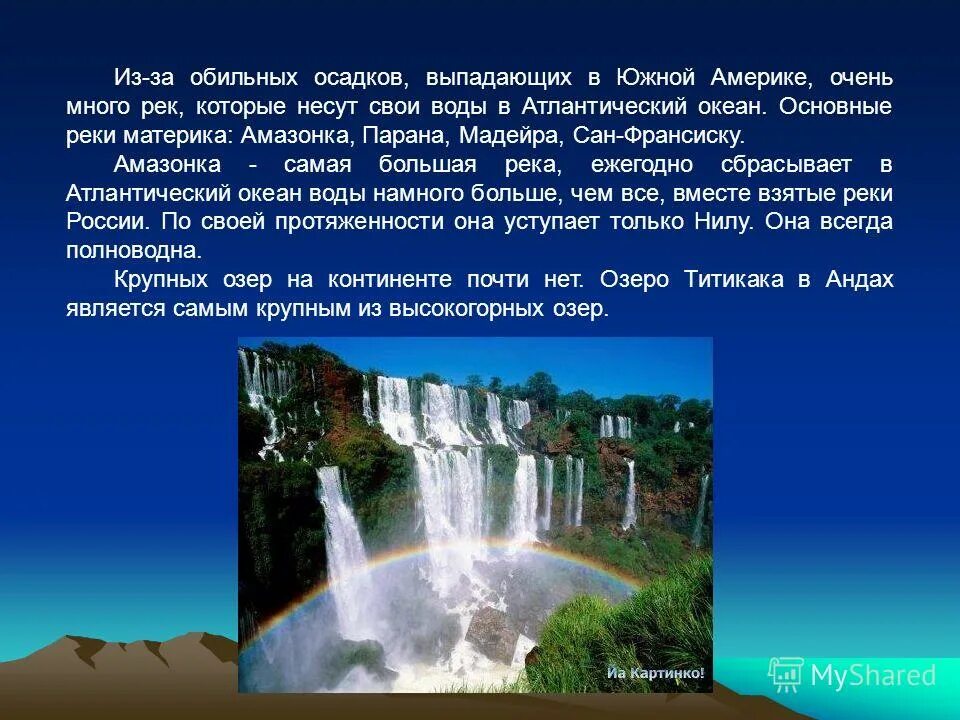 Южная Америка презентация. Реки Южной Америки. Южная Америка презентация 2 класс. Интересные факты о Южной Америке. Положение на южной америке рек и озер