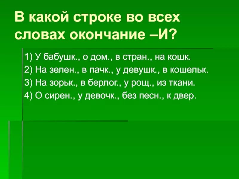 Зеленая была слова. Окончания зеленом. Окончание в слове домах. Окончание в слове зелеными. Слова с окончанием dom.