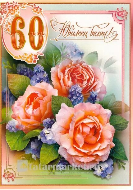 Открытки на татарском языке с юбилеем 60 лет. Татарча котлаулар юбилейга 60 хатын. Татарча котлаулар юбилейга 60 хатын. Поздравление на татарском языке. Юбилеем котлы булсын.