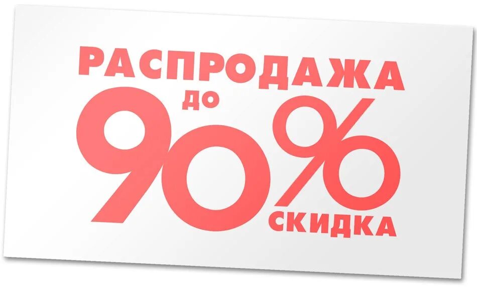 Скидки до 90 процентов. Скидка 90%. Скидка 90% ликвидация. Распродажа до 90 процентов.