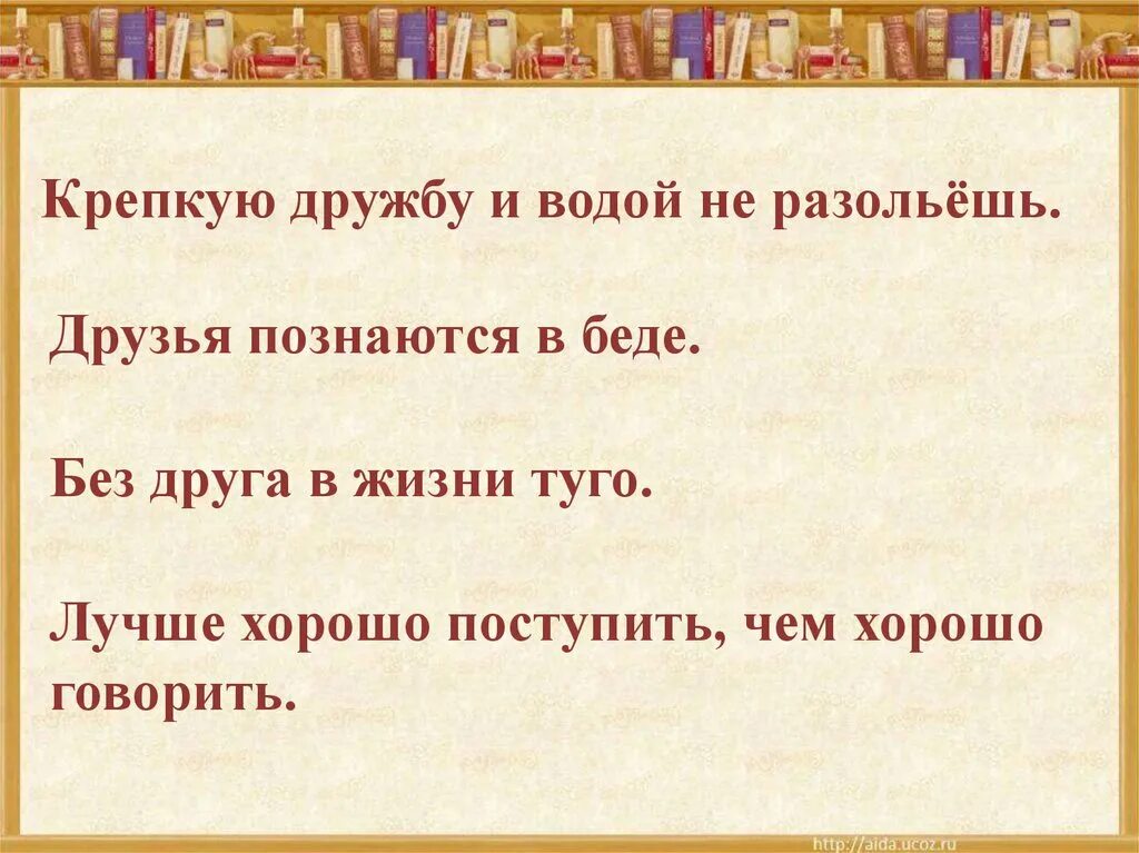 Пословица книга лучший товарищ. Три товарища Осеева. Крепкую дружбу и водой не разольешь. Рассказ Осеевой три товарища.