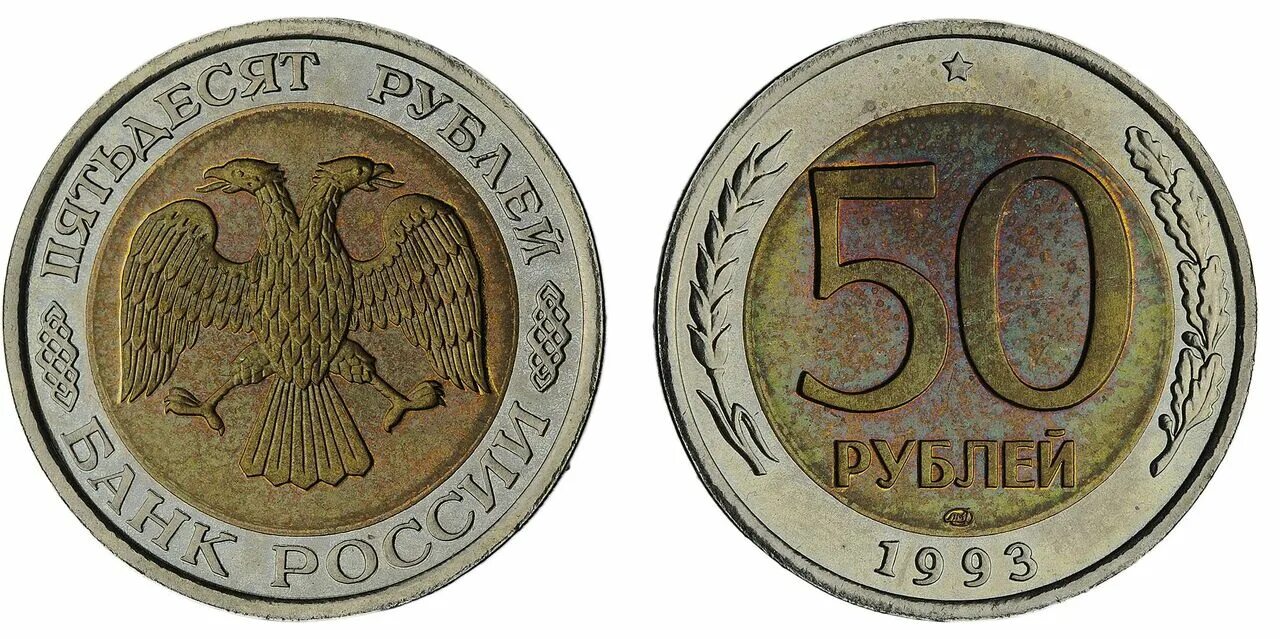 Сколько стоят монеты 1993 года цена. 50 Рублей 1993 ЛМД 1993 (Биметалл). 50 Рублей 1993 года ЛМД Биметалл. 50 Рублей 1993 г. ЛМД , биметаллические. Биметаллическая монета 50 рублей 1993 год ЛМД.