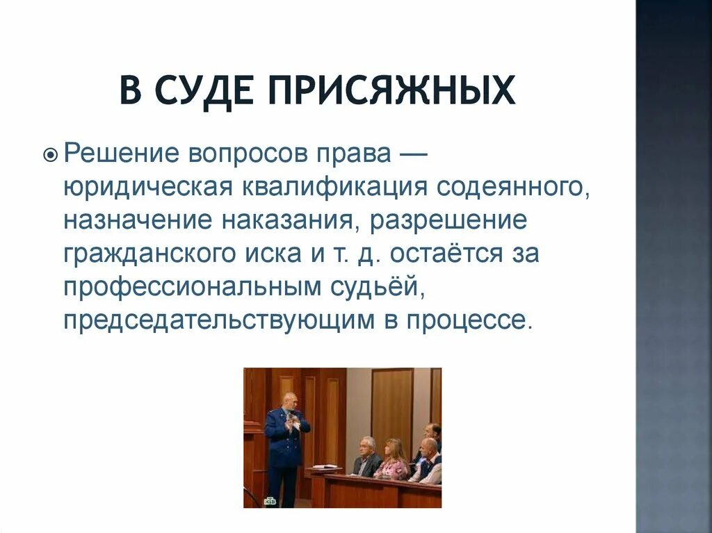 Право обвиняемого на рассмотрение дела судом присяжных. Суд присяжных. Суда присяжных. Решение присяжных заседателей. Суд присяжных в России.