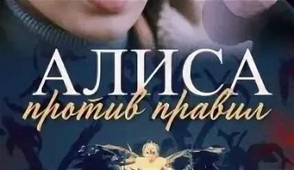 1 серию алиса