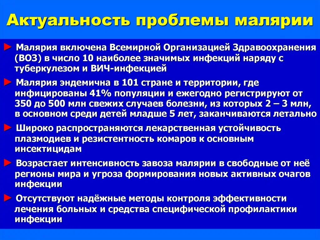 Препараты выбора в лечении осложненных форм малярии. Методы профилактики малярии. Специфическая профилактика малярии. Профилактика трехдневной малярии. Методы профилактики при малярии.