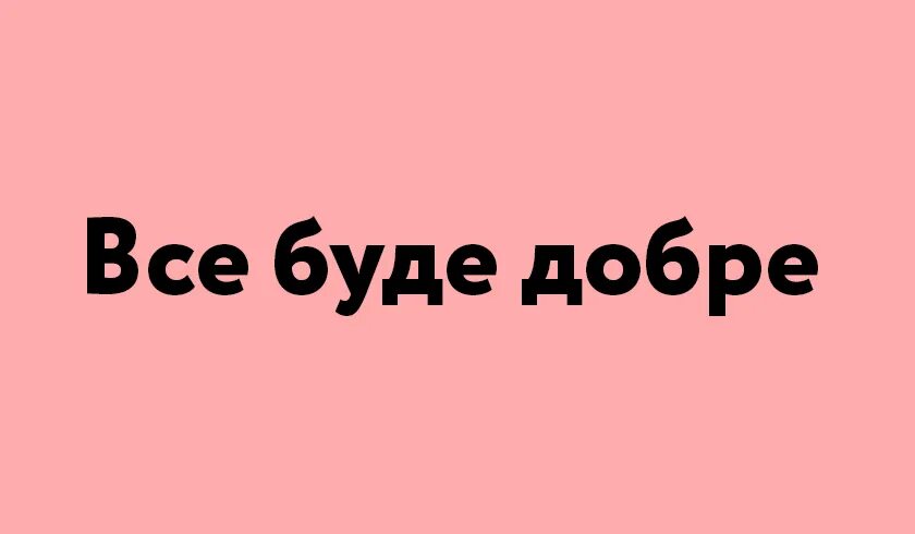 Все буде добре. Усе буде добре. Все буде добре картинки. Всё будет добре. Буде буде св