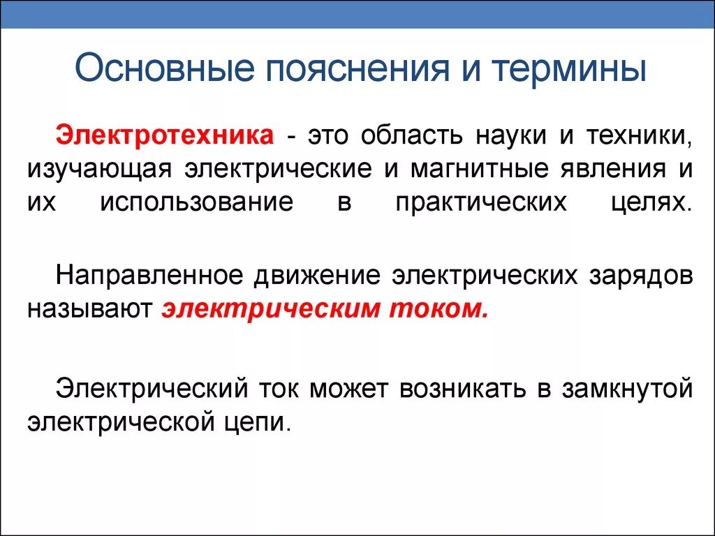 1 дайте определение понятию презентация. Пояснения к терминам. Электротехника. Пояснение это определение. Термины в Электротехнике.